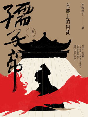 cover image of 孺子帝